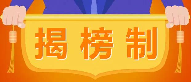 “揭榜制”為實驗室儀器設備帶來新機遇